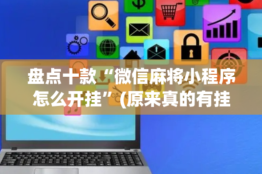 盘点十款“微信麻将小程序怎么开挂”(原来真的有挂)-抖音
