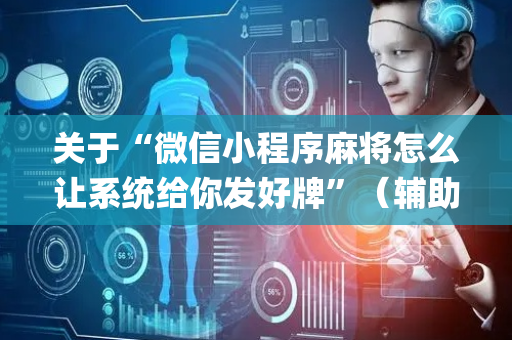 关于“微信小程序麻将怎么让系统给你发好牌”（辅助挂发牌规律)