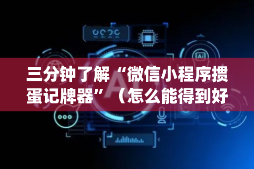 三分钟了解“微信小程序掼蛋记牌器”（怎么能得到好牌)