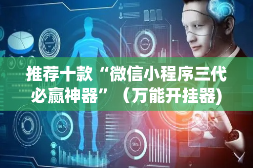推荐十款“微信小程序三代必赢神器”（万能开挂器)