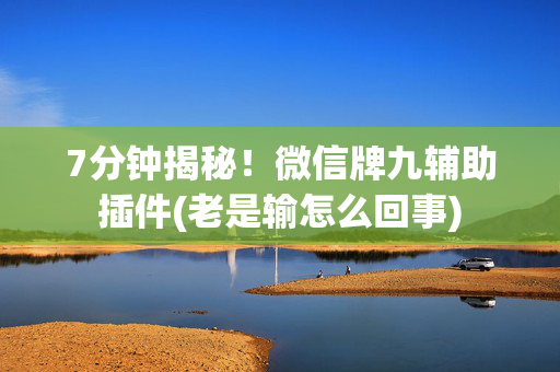 7分钟揭秘！微信牌九辅助插件(老是输怎么回事)
