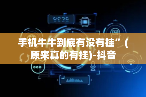 手机牛牛到底有没有挂”(原来真的有挂)-抖音