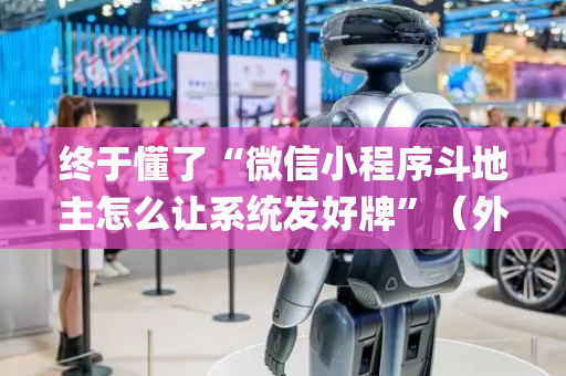终于懂了“微信小程序斗地主怎么让系统发好牌”（外辅工具)