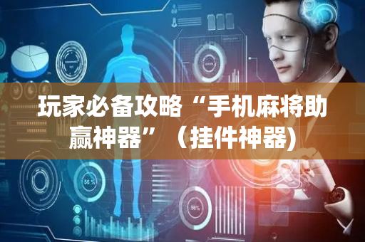 玩家必备攻略“手机麻将助赢神器”（挂件神器)