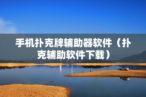 手机扑克牌辅助器软件（扑克辅助软件下载）