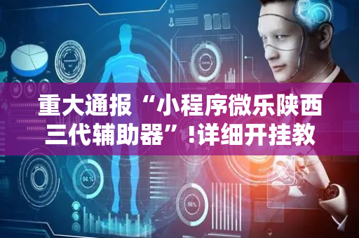 重大通报“小程序微乐陕西三代辅助器”!详细开挂教程-抖音