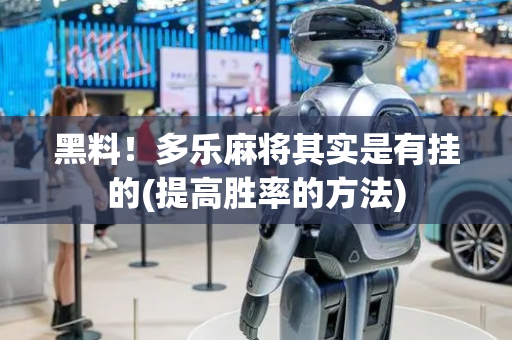 黑料！多乐麻将其实是有挂的(提高胜率的方法)