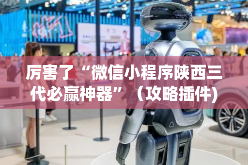 厉害了“微信小程序陕西三代必赢神器”（攻略插件)