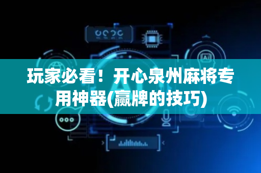 玩家必看！开心泉州麻将专用神器(赢牌的技巧)