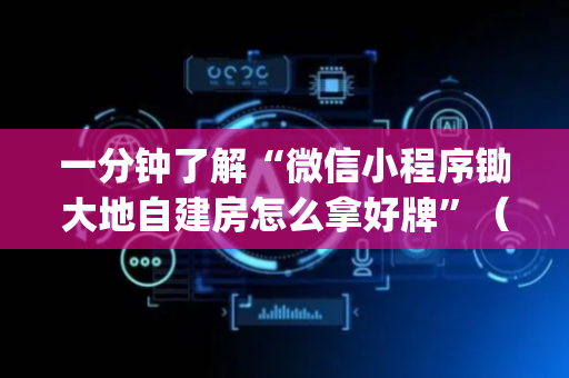 一分钟了解“微信小程序锄大地自建房怎么拿好牌”（透明器教程)
