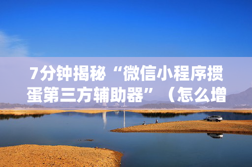 7分钟揭秘“微信小程序掼蛋第三方辅助器”（怎么增加胜率)