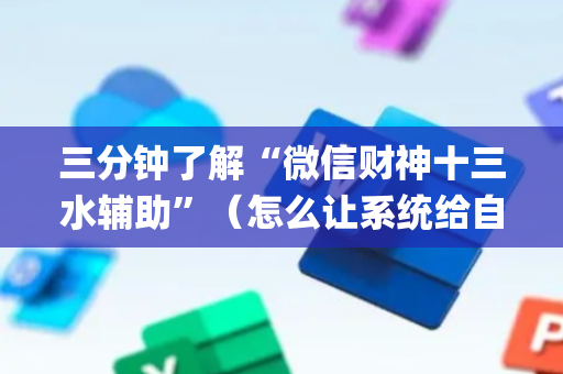 三分钟了解“微信财神十三水辅助”（怎么让系统给自己好牌)