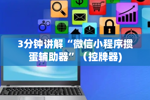 3分钟讲解“微信小程序掼蛋辅助器”（控牌器)