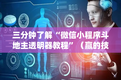 三分钟了解“微信小程序斗地主透明器教程”（赢的技巧规律)