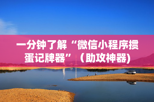 一分钟了解“微信小程序掼蛋记牌器”（助攻神器)