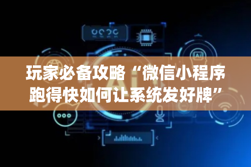 玩家必备攻略“微信小程序跑得快如何让系统发好牌”（提高胜率软件)