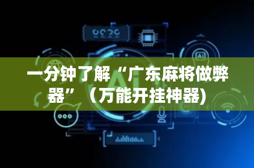 一分钟了解“广东麻将做弊器”（万能开挂神器)