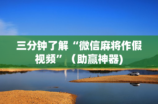 三分钟了解“微信麻将作假视频”（助赢神器)