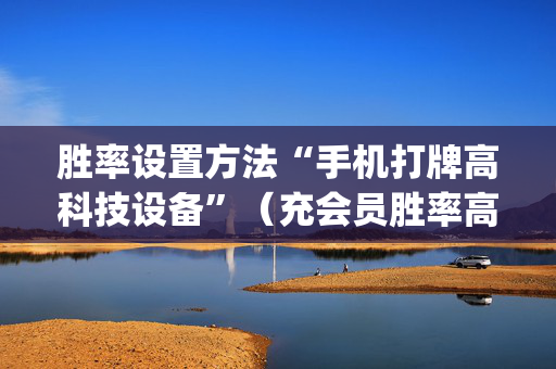 胜率设置方法“手机打牌高科技设备”（充会员胜率高)