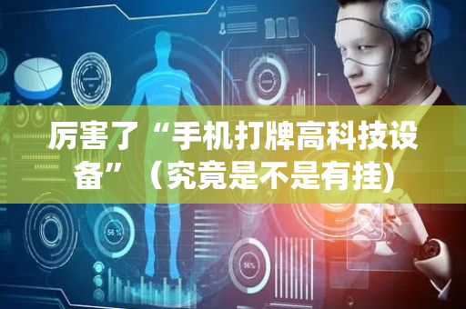 厉害了“手机打牌高科技设备”（究竟是不是有挂)