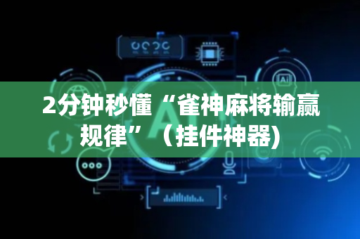 2分钟秒懂“雀神麻将输赢规律”（挂件神器)