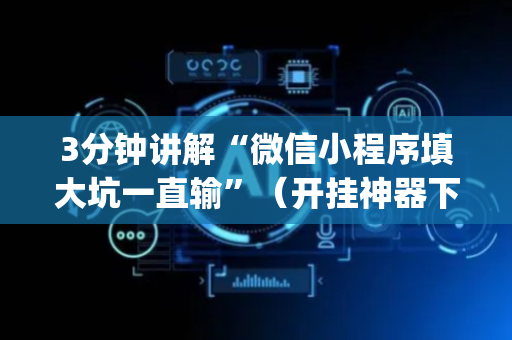 3分钟讲解“微信小程序填大坑一直输”（开挂神器下载)