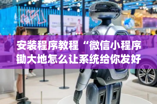 安装程序教程“微信小程序锄大地怎么让系统给你发好牌”（怎么设置能有好牌)
