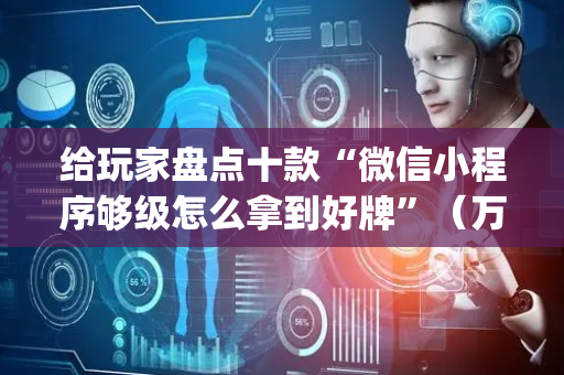 给玩家盘点十款“微信小程序够级怎么拿到好牌”（万能开挂神器)