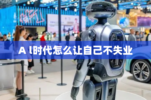 A l时代怎么让自己不失业