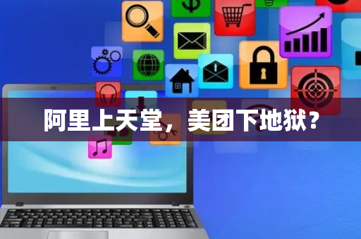 阿里上天堂，美团下地狱？