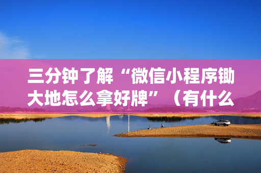 三分钟了解“微信小程序锄大地怎么拿好牌”（有什么诀窍)