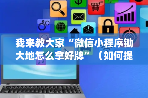 我来教大家“微信小程序锄大地怎么拿好牌”（如何提高胜率)