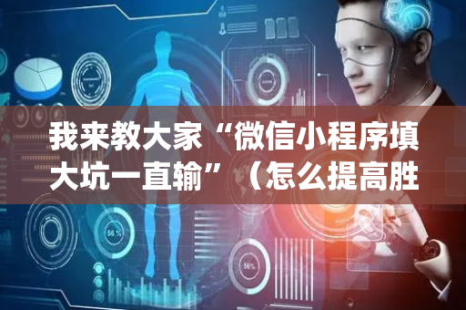 我来教大家“微信小程序填大坑一直输”（怎么提高胜率)