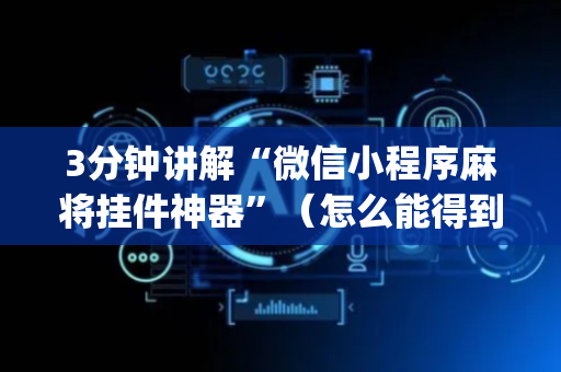 3分钟讲解“微信小程序麻将挂件神器”（怎么能得到好牌)