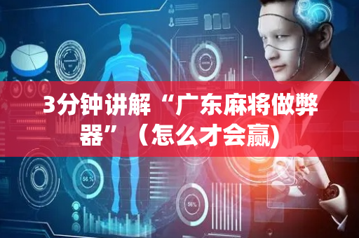 3分钟讲解“广东麻将做弊器”（怎么才会赢)