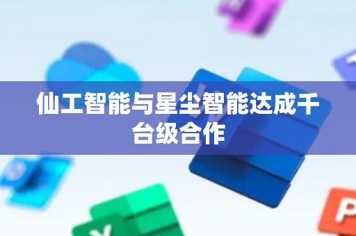 仙工智能与星尘智能达成千台级合作