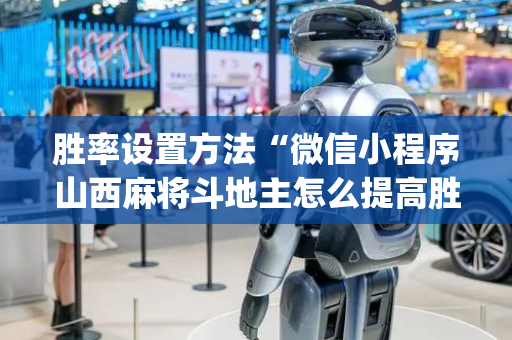 胜率设置方法“微信小程序山西麻将斗地主怎么提高胜率”（怎么能得到好牌)