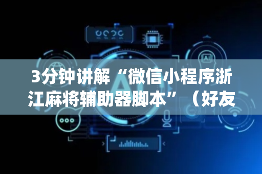 3分钟讲解“微信小程序浙江麻将辅助器脚本”（好友房怎么才能赢)