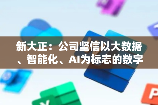 新大正：公司坚信以大数据、智能化、AI为标志的数字化转型是物业管理行业未来的发展趋势