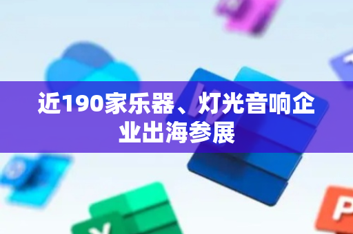 近190家乐器、灯光音响企业出海参展
