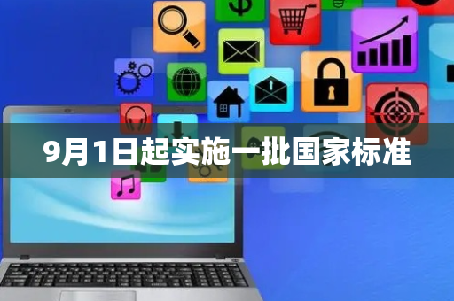 9月1日起实施一批国家标准