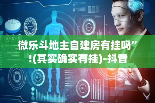 微乐斗地主自建房有挂吗”!(其实确实有挂)-抖音