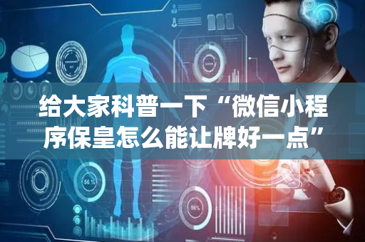 给大家科普一下“微信小程序保皇怎么能让牌好一点”（挂件神器)