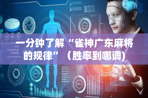 一分钟了解“雀神广东麻将的规律”（胜率到哪调)