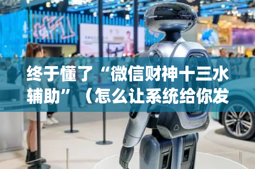终于懂了“微信财神十三水辅助”（怎么让系统给你发好牌)
