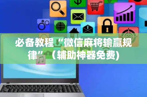 必备教程“微信麻将输赢规律”（辅助神器免费)