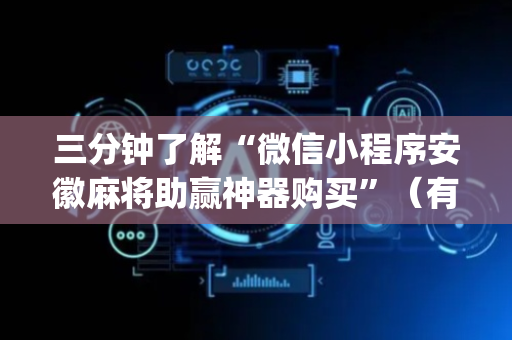三分钟了解“微信小程序安徽麻将助赢神器购买”（有什么规律)