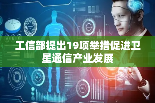 工信部提出19项举措促进卫星通信产业发展