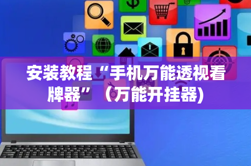 安装教程“手机万能透视看牌器”（万能开挂器)