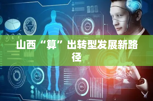 山西“算”出转型发展新路径
